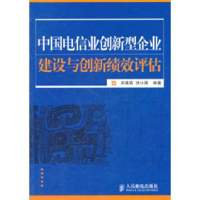 11中国电信业创新型企业建设与创新绩效评估978711525040722