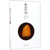 11寿山石名品图录978712229447022