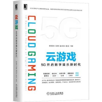 11云游戏:5G开启数字娱乐新时代978711166925822