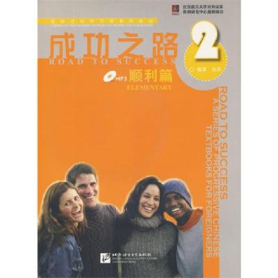 11成功之路(附光盘顺利篇2进阶式对外汉语系列教材)9787561921906