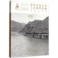 11近代中国分省人文地理影像采集与研究 陕西978720310984622