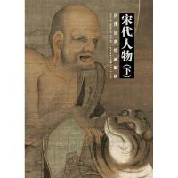 11宋代人物(下)978753949525522