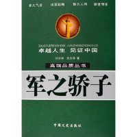 11军之骄子/高端品质丛书(高端品质丛书)978750341777122