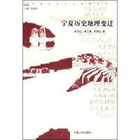 11宁夏历史地理变迁978722703911222