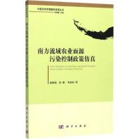 11南方流域农业面源污染控制政策仿真978703053359322