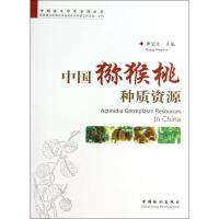 11中国猕猴桃种质资源978750387160322