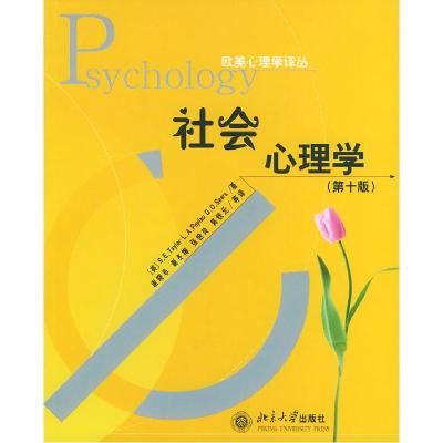 11社会心理学(第十版)978730107681122