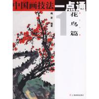 11中国画技法一点通(花鸟篇1梅兰竹菊)978780685581222