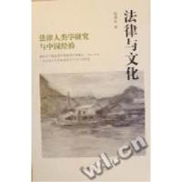 11法律与文化:法律人类学研究与中国经验978730117718122