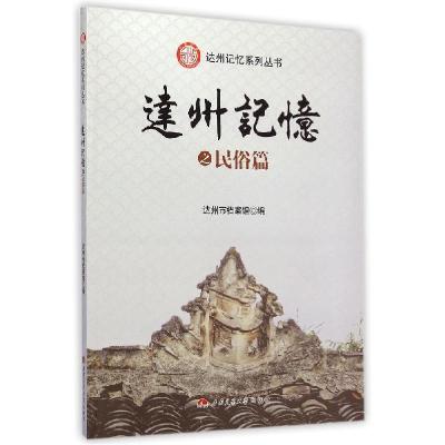 11达州记忆(民俗篇)978756433580922