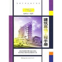 11建筑幕墙工程手册.下册978711205321622