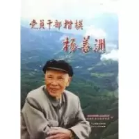 11党员干部楷模杨善洲978722207311122