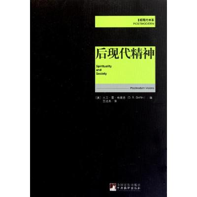 11后现代精神/后现代书系978751171033822