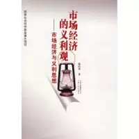 11市场经济的义利观—市场经济与主利思想978722205320522