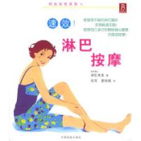 11阳光女性系列之:速效淋巴按摩978780024839922