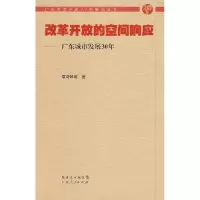 11改革开放的空间响应——广东城市发展30年978721805994522