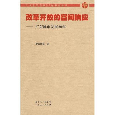 11改革开放的空间响应——广东城市发展30年978721805994522