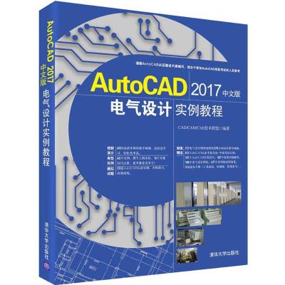 11AutoCAD 2017中文版电气设计实例教程978730247566822