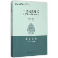 11墨玉县中国民族地区经济社会调查报告978751616913122