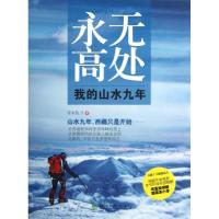 11永无高处:我的山水九年978751412372222