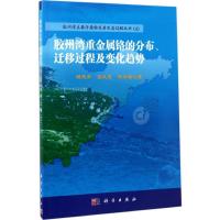 11胶州湾重金属铬的分布、迁移过程及变化趋势978703052248122
