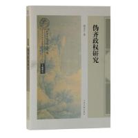 11伪齐政权研究978753259930122