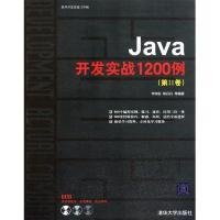 11Java开发实战1200例(第Ⅱ卷)978730225204722