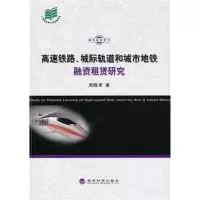 11高速铁路.城际轨道和城市地铁融资租赁研究978751415589122