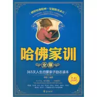 11哈佛家训全集-365天人生启蒙亲子励志读本978750806520522