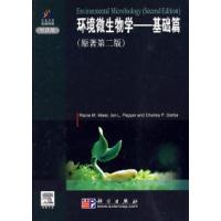 11基础篇-环境微生物学-原著第二版978703026112022