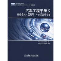 11汽车工程手册9 维修保养再利用/生产周期评价篇978756403918922