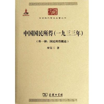 11中国国民所得(一九三三年)(外一种:国民所得概论)9787100085281