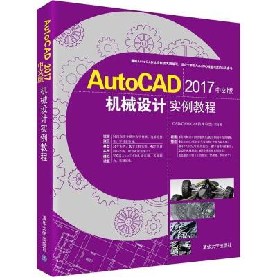 11AutoCAD 2017中文版机械设计实例教程978730247680122