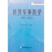 111991-2010-世界军事医学978751630113522