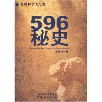 11596秘史(尖端科学大纪实)978721604892722