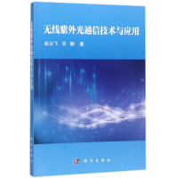 11无线紫外光通信技术与应用978703055321822