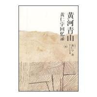 11黄河青山(黄仁宇回忆录)/黄仁宇作品系列978710801541922