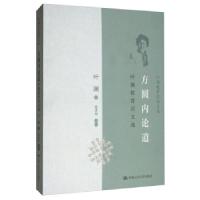 11方圆内论道978730027605222