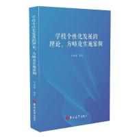 11学校个性化发展的理论、方略及实施案例978756927793722