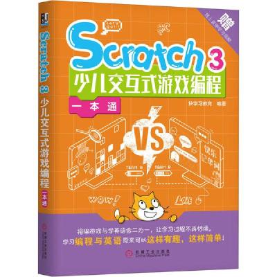 11Scratch3少儿交互式游戏编程一本通978711165680722