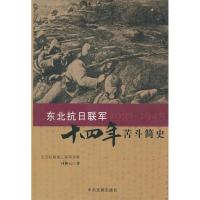 11东北抗日联军十四年苦斗简史978750732500322