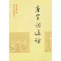 11唐宋词通论978780518286522