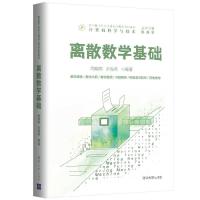 11离散数学基础978730257667922