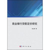 11商业银行贷款定价研究978703036042722