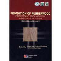 11亚太地区橡胶木加工技术的推广(英文版)978703027423622