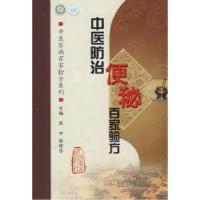 11中医防治便秘百家验方(中医百病百家验方系列)9787117119238