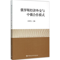 11俄罗斯经济外交与中俄合作模式978751616888222