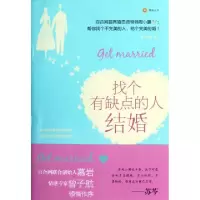 11找个有缺点的人结婚978754541433222