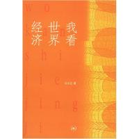 11我看世界经济978710801997422