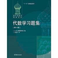 11代数学习题集(第4版)978704050234322